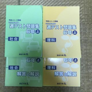 四谷大塚　予習シリーズ準拠　6年(語学/参考書)