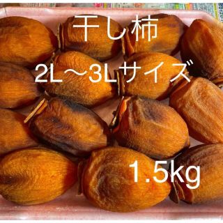 干し柿 2L〜3Lサイズ(13個〜15個)1.5kg(フルーツ)