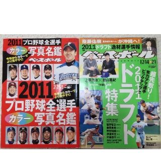 週刊ベースボール 2011年2月14&21日号 2月25日増刊号(趣味/スポーツ)