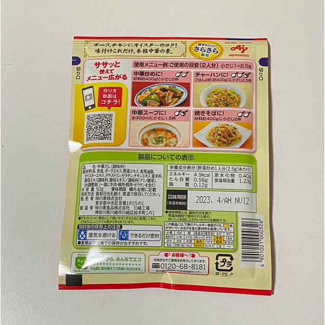 味の素(アジノモト)のAJINOMOTO 中華あじ 本格中華料理の素 食品/飲料/酒の食品(調味料)の商品写真