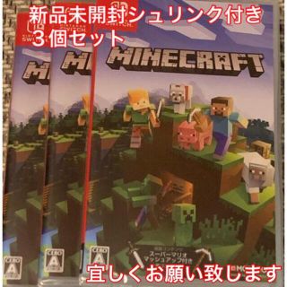 Minecraft Switch 新品未開封シュリンク付き　３個セット