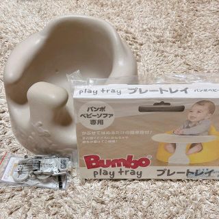 バンボ(Bumbo)のバンボ ベビーソファ プレートレイ付き(プレート/茶碗)