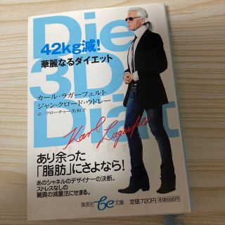 シュウエイシャ(集英社)の42㎏減！　華麗なるダイエット　　集英社be文庫(健康/医学)