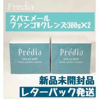 プレディア(Predia)のプレディア スパ・エ・メール ファンゴＷクレンズ 300g×2個　新品未開封品(クレンジング/メイク落とし)