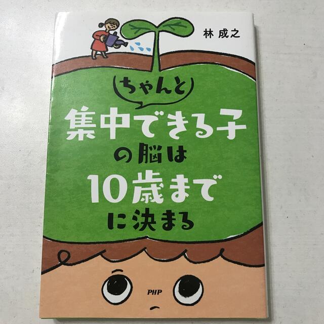 ちゃんと集中できる子の脳は10歳までに決まる　林成之 エンタメ/ホビーの本(住まい/暮らし/子育て)の商品写真