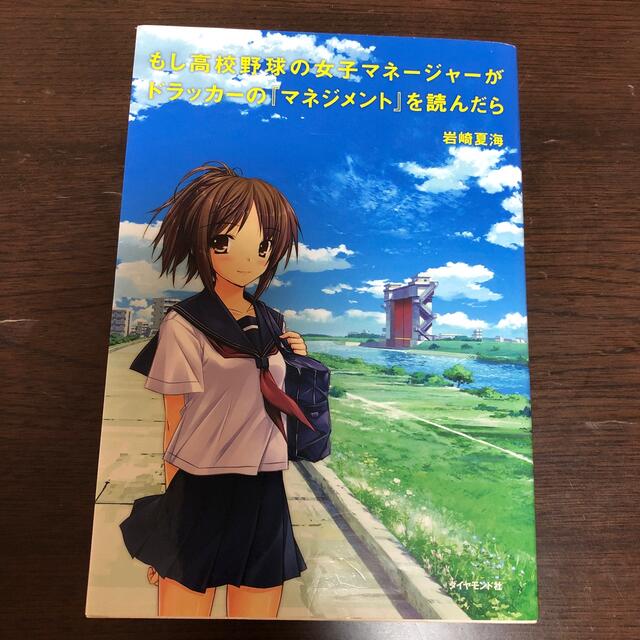 もし高校野球の女子マネ－ジャ－がドラッカ－の『マネジメント』を読んだら エンタメ/ホビーの本(その他)の商品写真