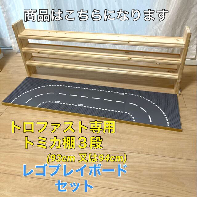 トロファスト専用　トミカ棚3段★レゴプレイボードセット❤︎LEGO キッズ/ベビー/マタニティのおもちゃ(知育玩具)の商品写真