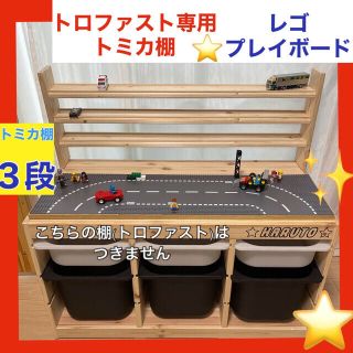 トロファスト専用　トミカ棚3段★レゴプレイボードセット❤︎LEGO(知育玩具)