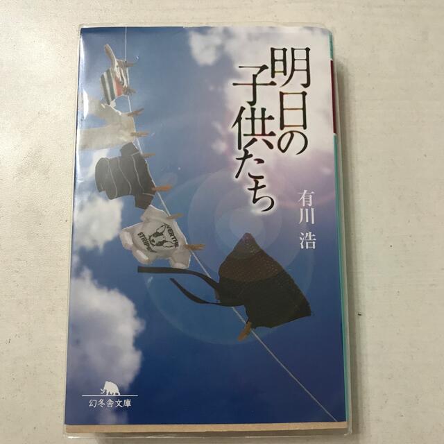 明日の子供たち エンタメ/ホビーの本(その他)の商品写真