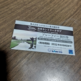 サンキョー(SANKYO)の吉井カントリークラブ　プレーフィー割引券【1枚】(ゴルフ場)