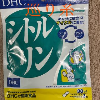 ディーエイチシー(DHC)のDHC 巡り系サプリ　シトルリン30日分(ダイエット食品)