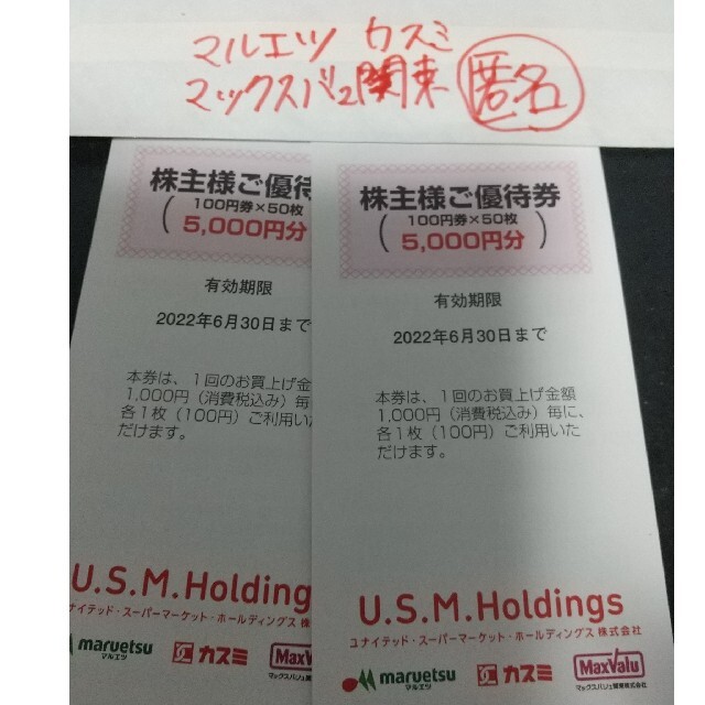 安心の定価販売 匿名発送 ユナイテッドスーパーマーケット 株主優待券