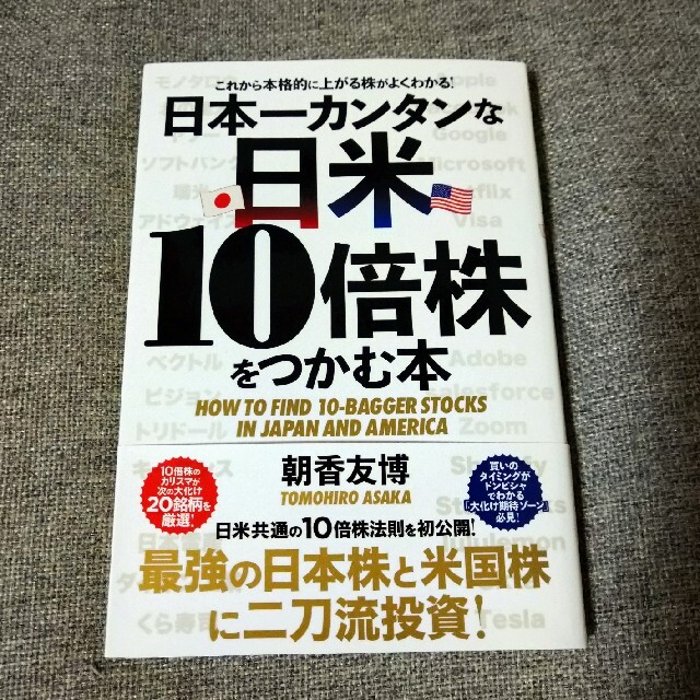 日本一カンタンな日米１０倍株をつかむ本 エンタメ/ホビーの本(ビジネス/経済)の商品写真