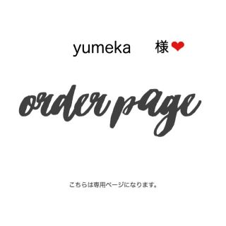 yumeka様 専用ページ(アイドル)