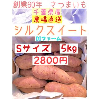 千葉県産サツマイモ　シルクスイート　A級　Sサイズ5kg(野菜)