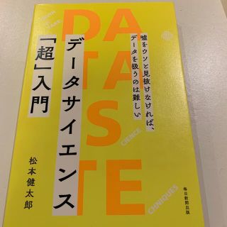 データサイエンス「超」入門 嘘をウソと見抜けなければ、データを扱うのは難しい(文学/小説)