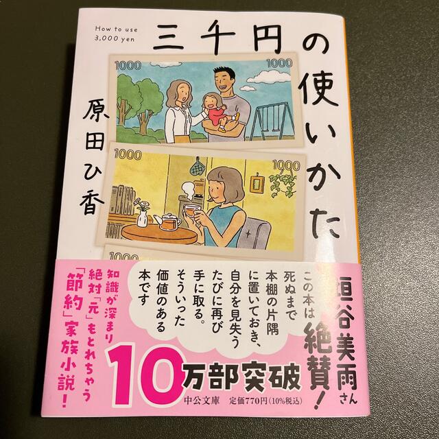 三千円の使いかた エンタメ/ホビーの本(その他)の商品写真