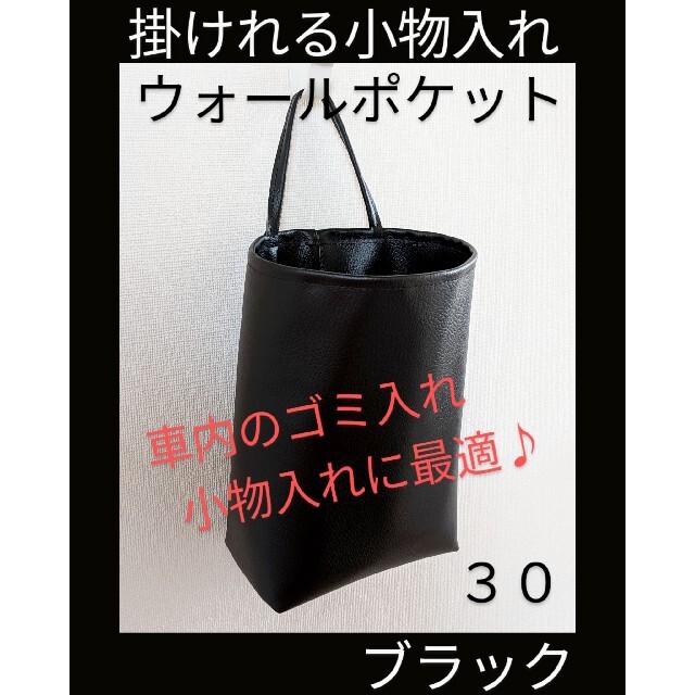 30 ブラック  掛けれる小物入れ　フェイクレザー インテリア/住まい/日用品のインテリア小物(小物入れ)の商品写真