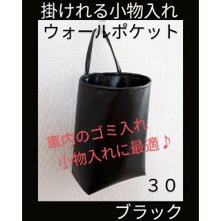 30 ブラック  掛けれる小物入れ　フェイクレザー(小物入れ)