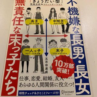 不機嫌な長男・長女無責任な末っ子たち 「きょうだい型」性格分析＆コミュニケ－ショ(ビジネス/経済)