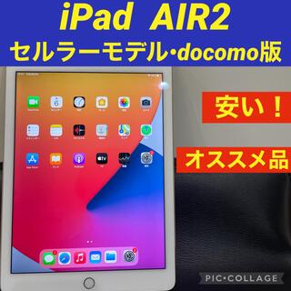 アイパッド(iPad)のiPad Air2 64GB セルラー　モデル(タブレット)