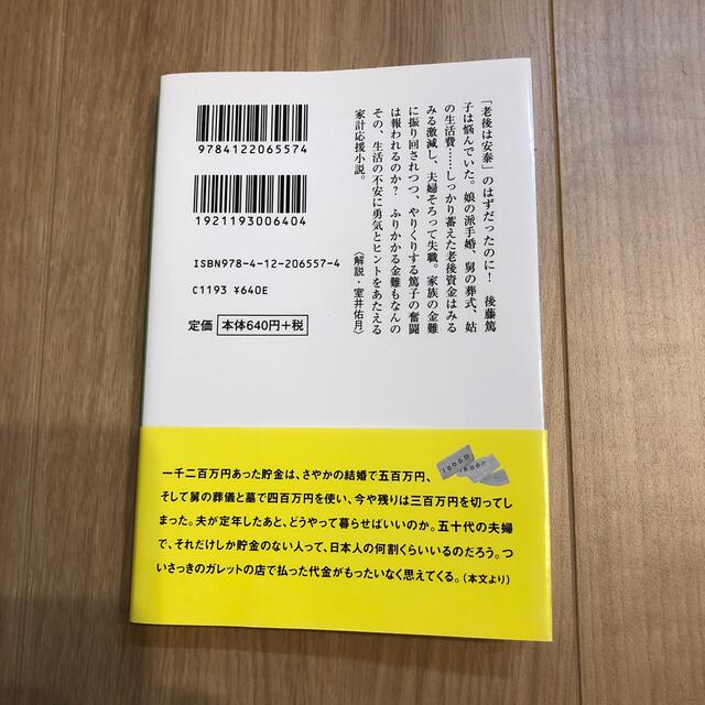 老後の資金がありません エンタメ/ホビーの本(文学/小説)の商品写真