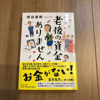 老後の資金がありません(文学/小説)