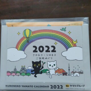 ☆クロネコヤマト　2022年卓上カレンダー(カレンダー)