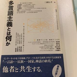 多言語主義とは何か(人文/社会)