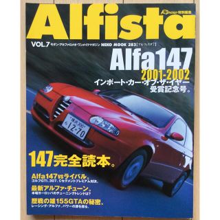 アルファロメオ(Alfa Romeo)のアルファ・ロメオ雑誌「Alfista」Vol.7(車/バイク)