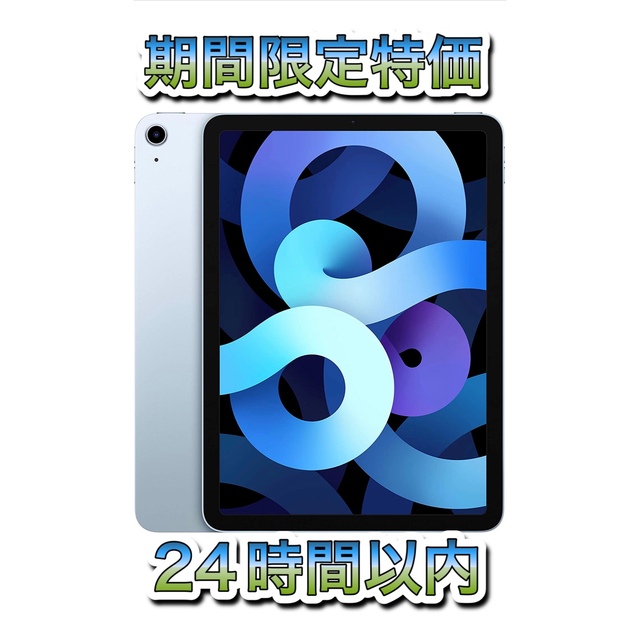 【新品未使用】iPad Air4 スカイブルー 256GB 【Wi-Fiモデル】