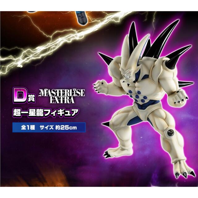 一番くじ ドラゴンボール VSオムニバス超  D賞 超一星龍フィギュア