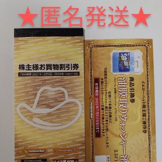 イエローハット 株主優待 3000円分 商品引換券付き(その他)