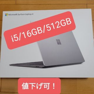 マイクロソフト(Microsoft)のSurface Laptop 4 13.5型 i5/16GB/512GB(ノートPC)