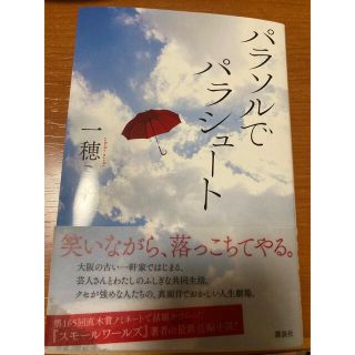 パラソルでパラシュート(文学/小説)