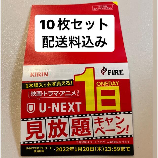 キリン(キリン)のU-NEXT 1日見放題 ギフトコード 10枚 チケットの優待券/割引券(その他)の商品写真