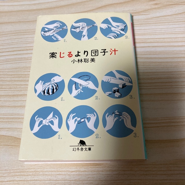 幻冬舎(ゲントウシャ)の案じるより団子汁　　小林聡美　　幻冬舎文庫 エンタメ/ホビーの本(ノンフィクション/教養)の商品写真