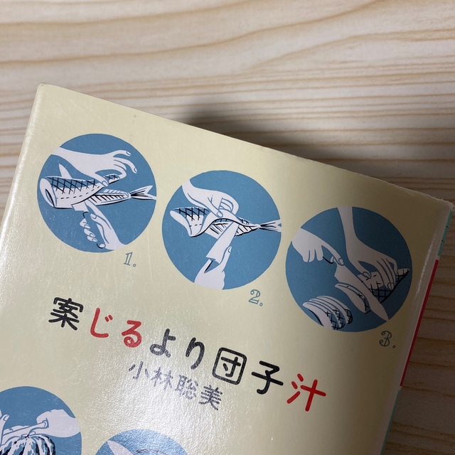 幻冬舎(ゲントウシャ)の案じるより団子汁　　小林聡美　　幻冬舎文庫 エンタメ/ホビーの本(ノンフィクション/教養)の商品写真