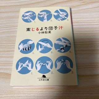 ゲントウシャ(幻冬舎)の案じるより団子汁　　小林聡美　　幻冬舎文庫(ノンフィクション/教養)