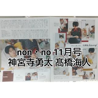 non-no 11月号 神宮寺勇太 髙橋海人(アート/エンタメ/ホビー)