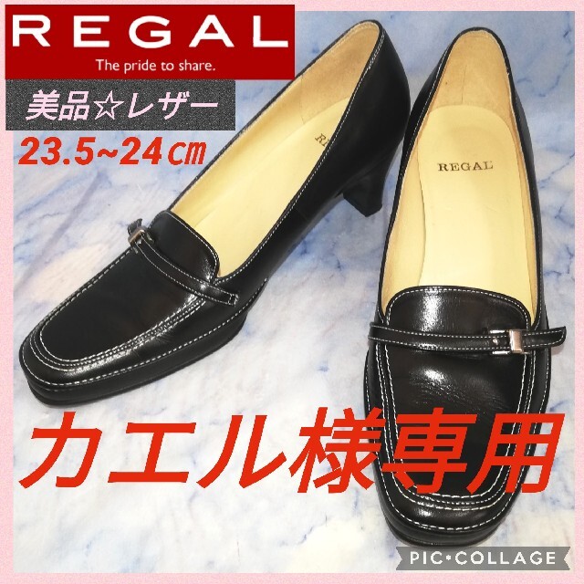 REGAL(リーガル)のリーガル レザー パンプス ブラック レディース 24㎝【★美品★セール！】 レディースの靴/シューズ(ハイヒール/パンプス)の商品写真