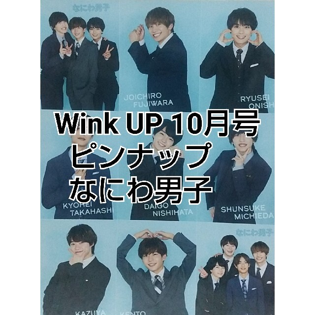 Wink UP 10月号 ピンナップ なにわ男子 エンタメ/ホビーの雑誌(アート/エンタメ/ホビー)の商品写真