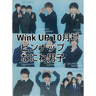 Wink UP 10月号 ピンナップ なにわ男子(アート/エンタメ/ホビー)