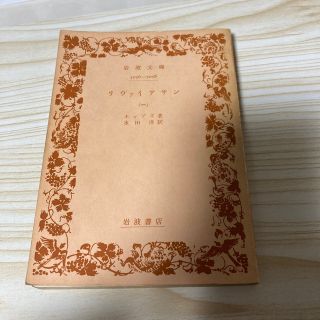 イワナミショテン(岩波書店)のリヴァイアサン（一）　　ホッブズ　岩波文庫(ノンフィクション/教養)