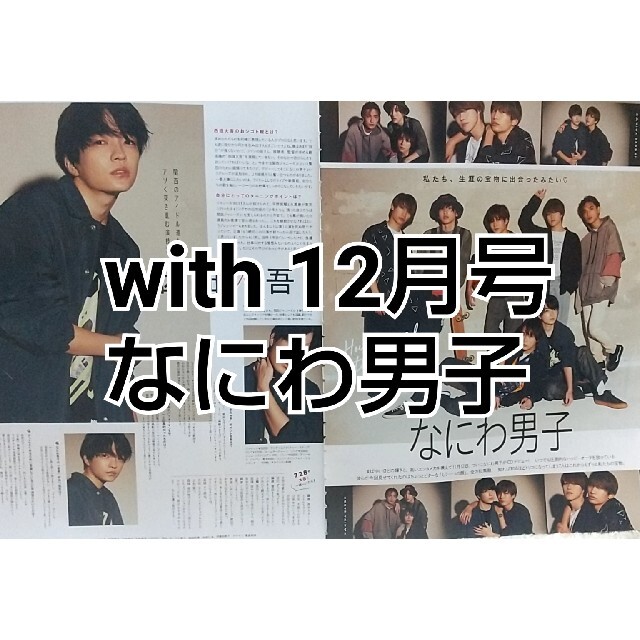 with 12月号 なにわ男子 エンタメ/ホビーの雑誌(アート/エンタメ/ホビー)の商品写真