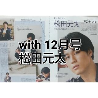 with 12月号 松田元太(アート/エンタメ/ホビー)