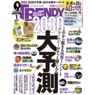 ニッケイビーピー(日経BP)の日経 TRENDY (トレンディ) 2022年 01月号(その他)