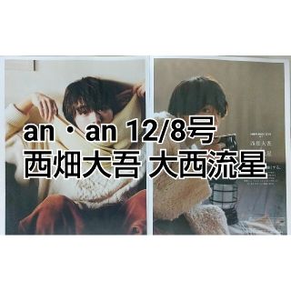 an・an 12/8 西畑大吾 大西流星(アート/エンタメ/ホビー)