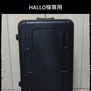 HALLO様専用 スーツケース(スーツケース/キャリーバッグ)