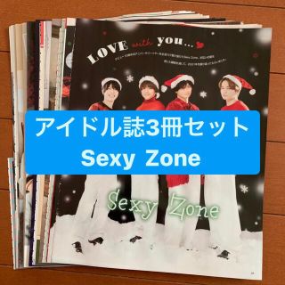 セクシー ゾーン(Sexy Zone)の❷Sexy Zone     アイドル誌3冊セット　切り抜き(アート/エンタメ/ホビー)